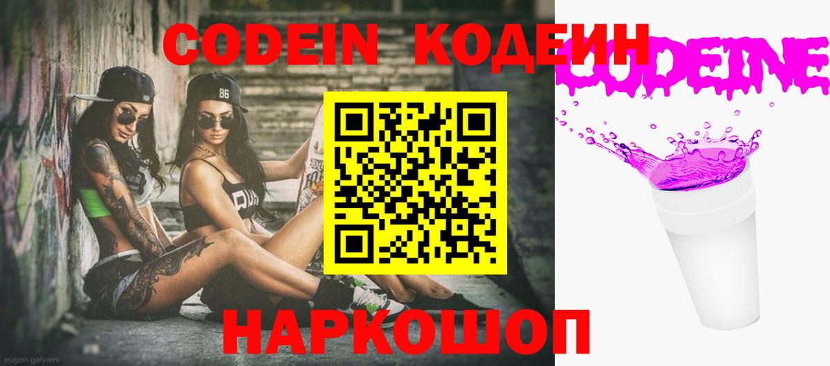 Кодеин Purple Drank Белогорск